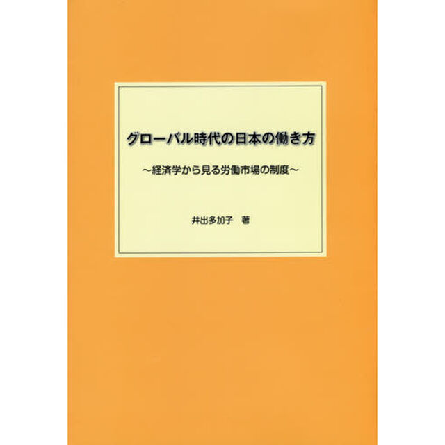 グローバル時代の日本の働き方　経済学から見る労働市場の制度