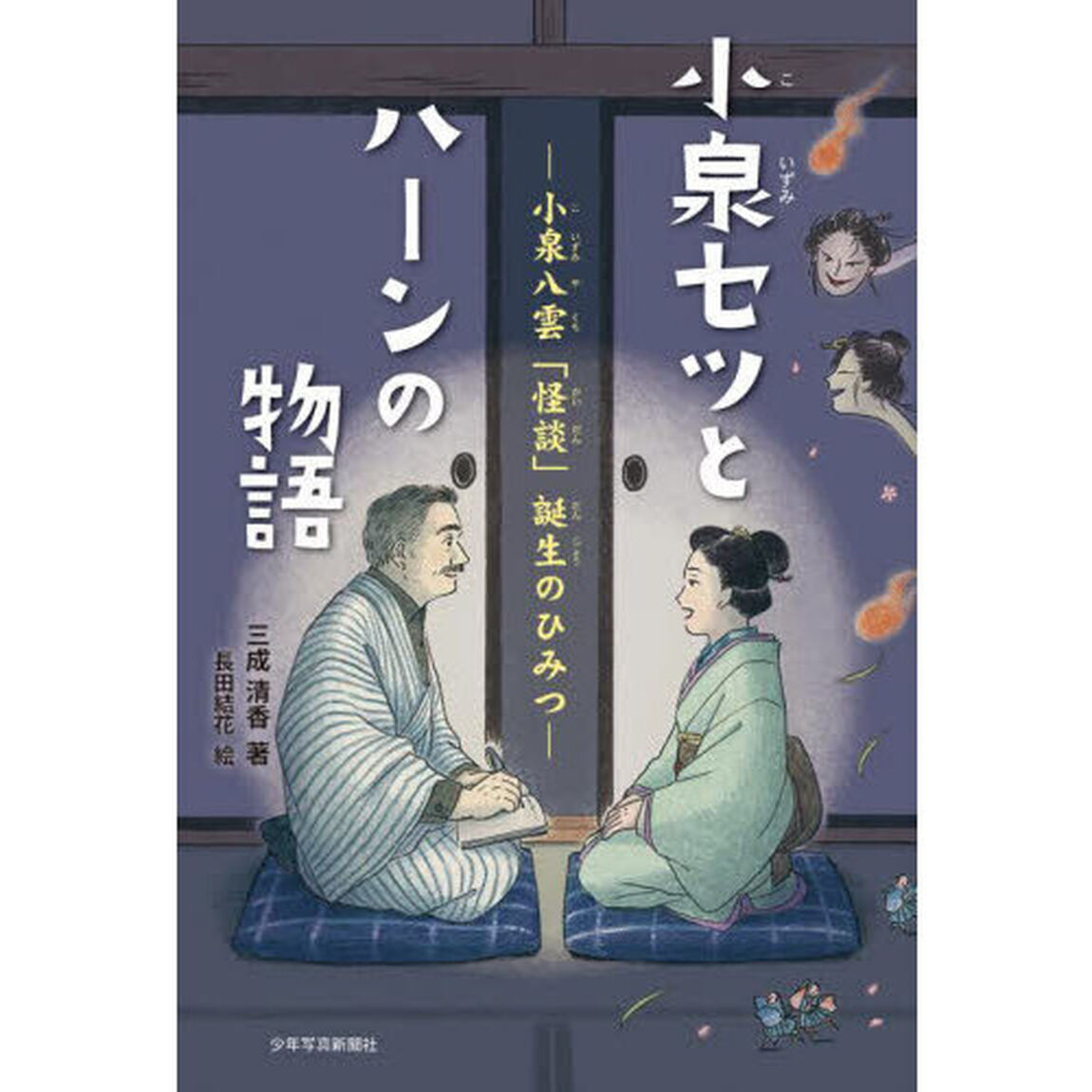 小泉セツとハーンの物語　小泉八雲「怪談」誕生のひみつ
