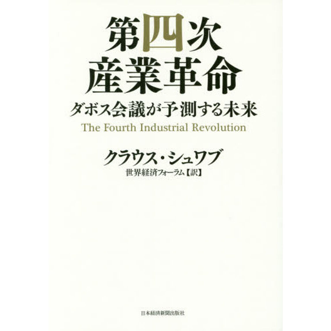 第四次産業革命　ダボス会議が予測する未来