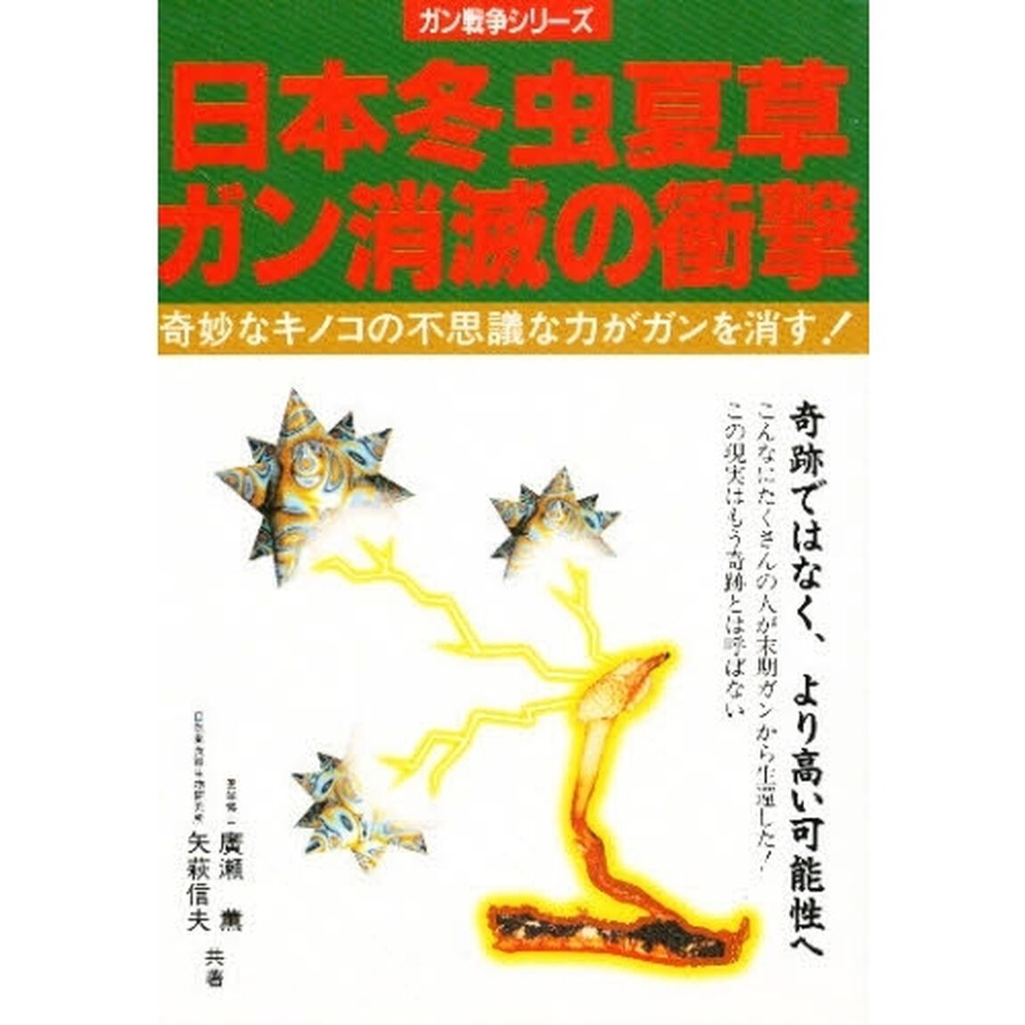 日本冬虫夏草ガン消滅の衝撃