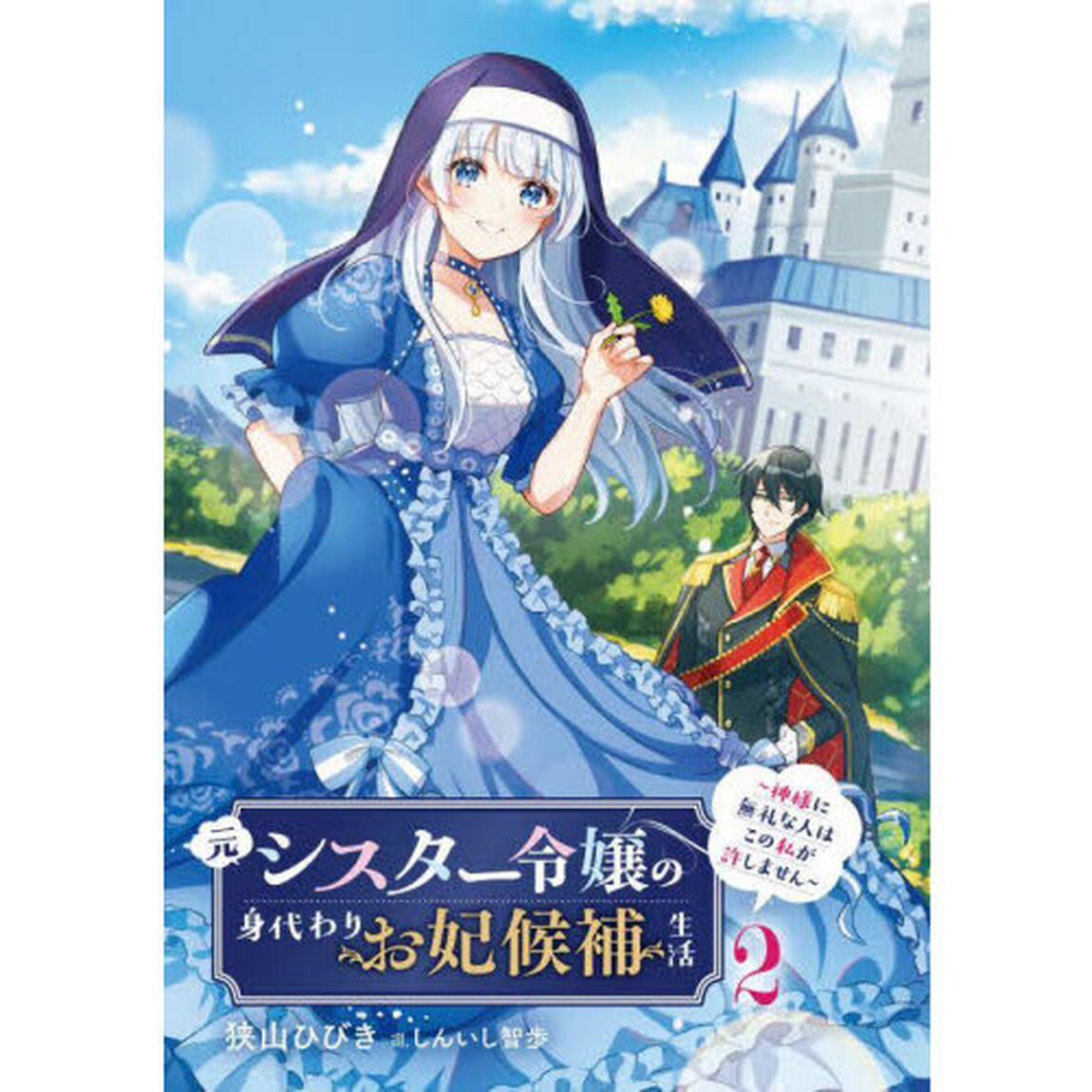 元シスター令嬢の身代わりお妃候補生活　神様に無礼な人はこの私が許しません　２