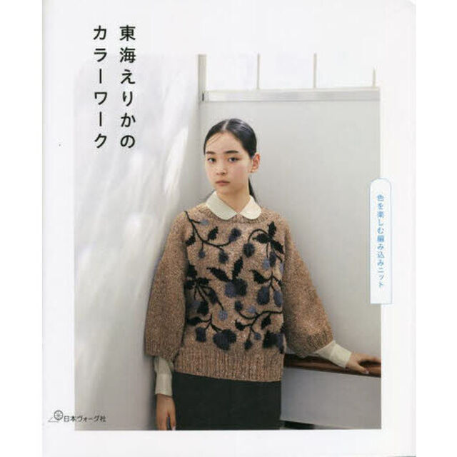 東海えりかのカラーワーク　色を楽しむ編み込みニット