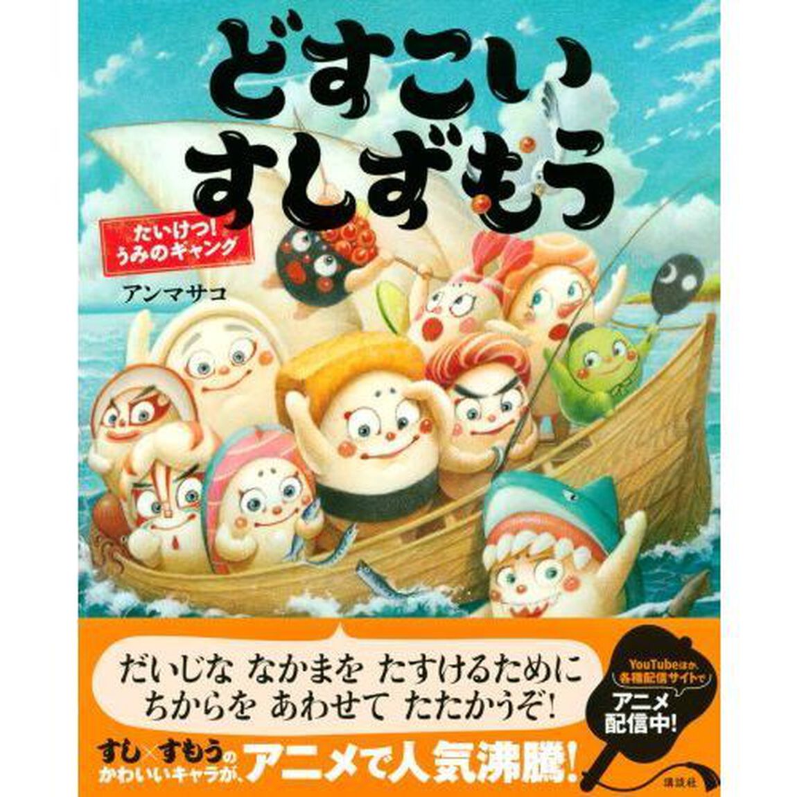 どすこいすしずもう　〔７〕「たいけつ！うみのギャング」