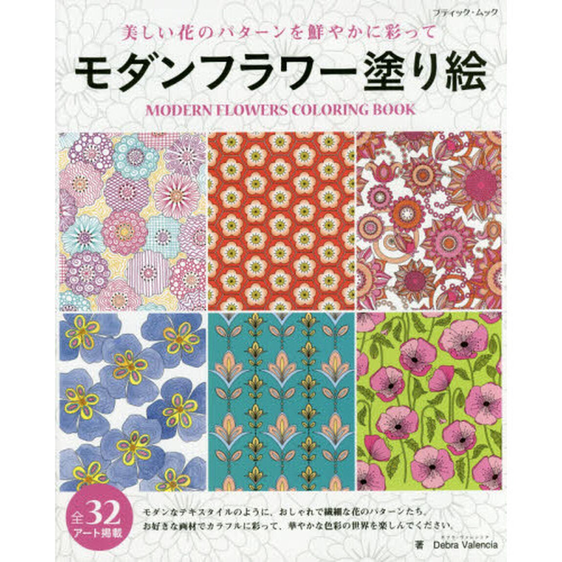 モダンフラワー塗り絵　美しい花のパターンを鮮やかに彩って
