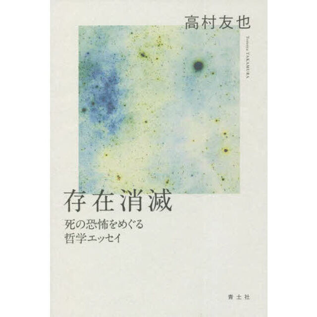 存在消滅　死の恐怖をめぐる哲学エッセイ