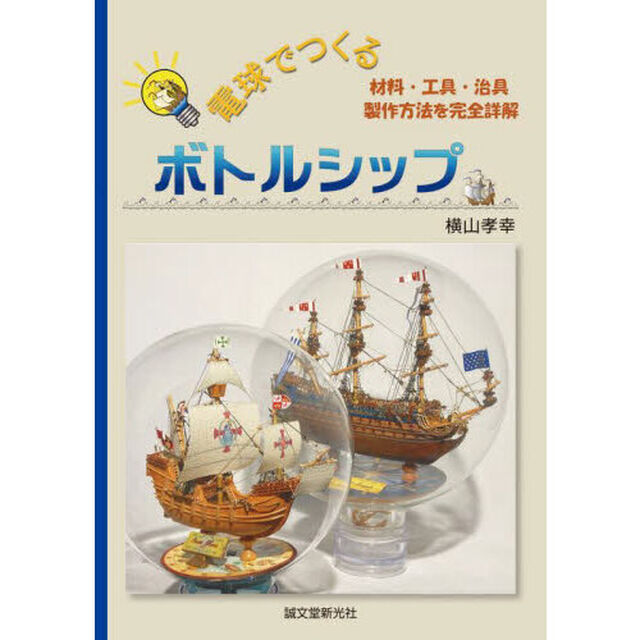 電球でつくるボトルシップ　材料・工具・治具・製作方法を完全詳解