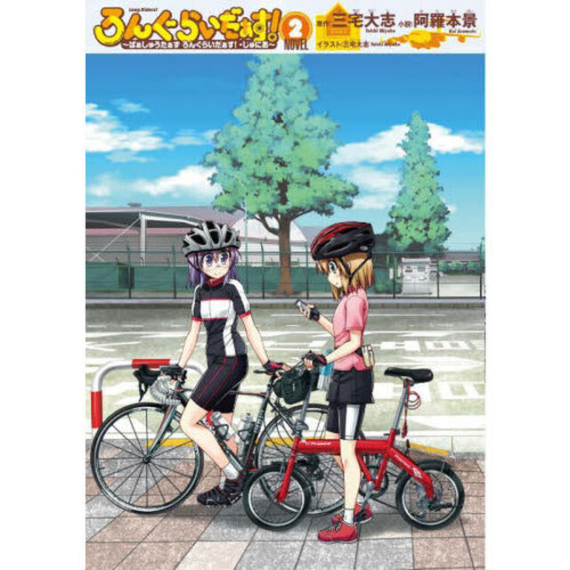 ろんぐらいだぁす！〜ぱぁしゅうたぁずろんぐらいだぁす！・じゅにあ〜　ＮＯＶＥＬ　２
