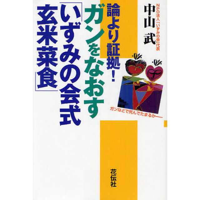 論より証拠！ガンをなおす「いずみの会式玄米菜食」