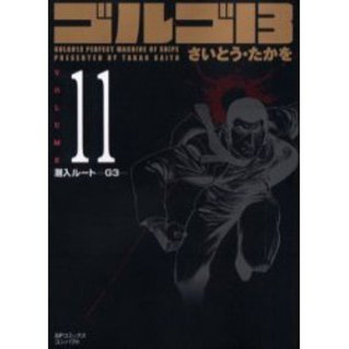 ゴルゴ１３　　１１