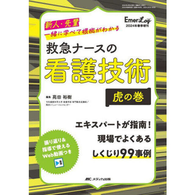 救急ナースの看護技術虎の巻　新人・先輩一緒に学べて根拠がわかる
