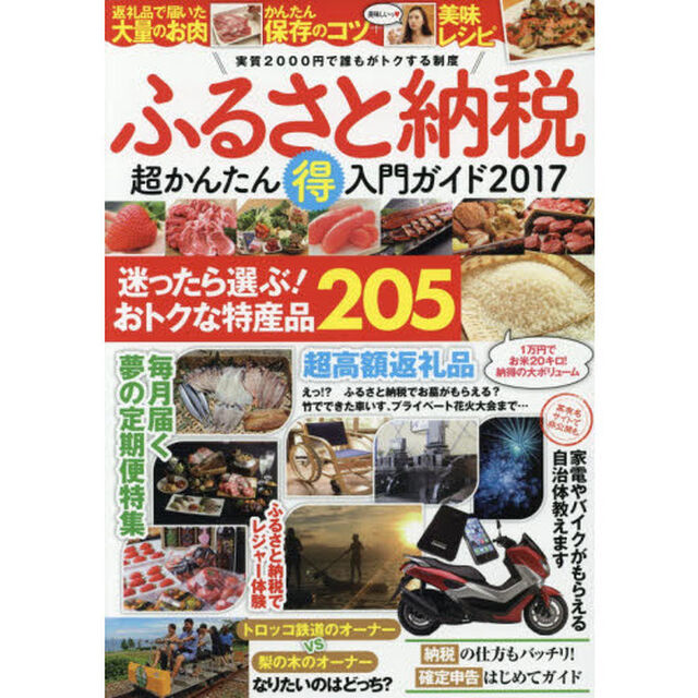 ふるさと納税超かんたんマル得入門ガイド　２０１７