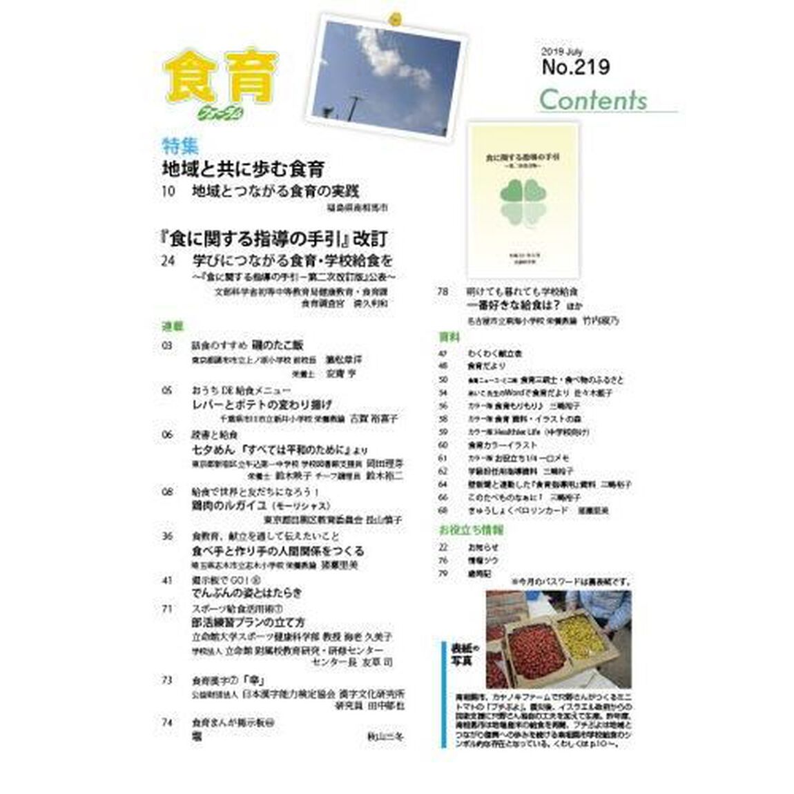 食育フォーラム　生きる力を身につける！　Ｖｏｌ．１９Ｎｏ．２１９（２０１９－７）「特集地域と共に歩む食育・『食に関する指導の手引』改訂」