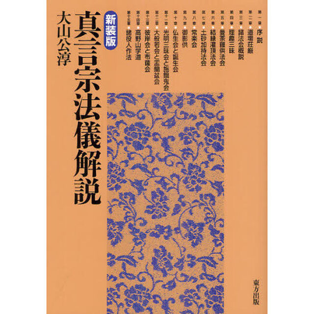 真言宗法儀解説　新装版