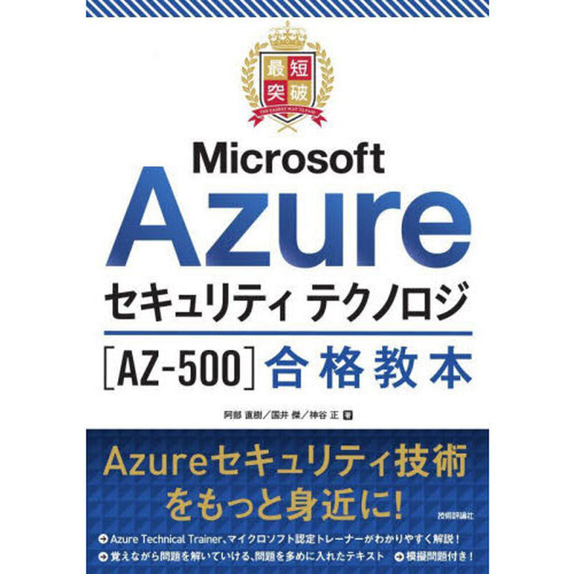 最短突破Ｍｉｃｒｏｓｏｆｔ　Ａｚｕｒｅセキュリティテクノロジ〈ＡＺ－５００〉合格教本