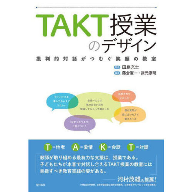 ＴＡＫＴ授業のデザイン　批判的対話がつむぐ笑顔の教室