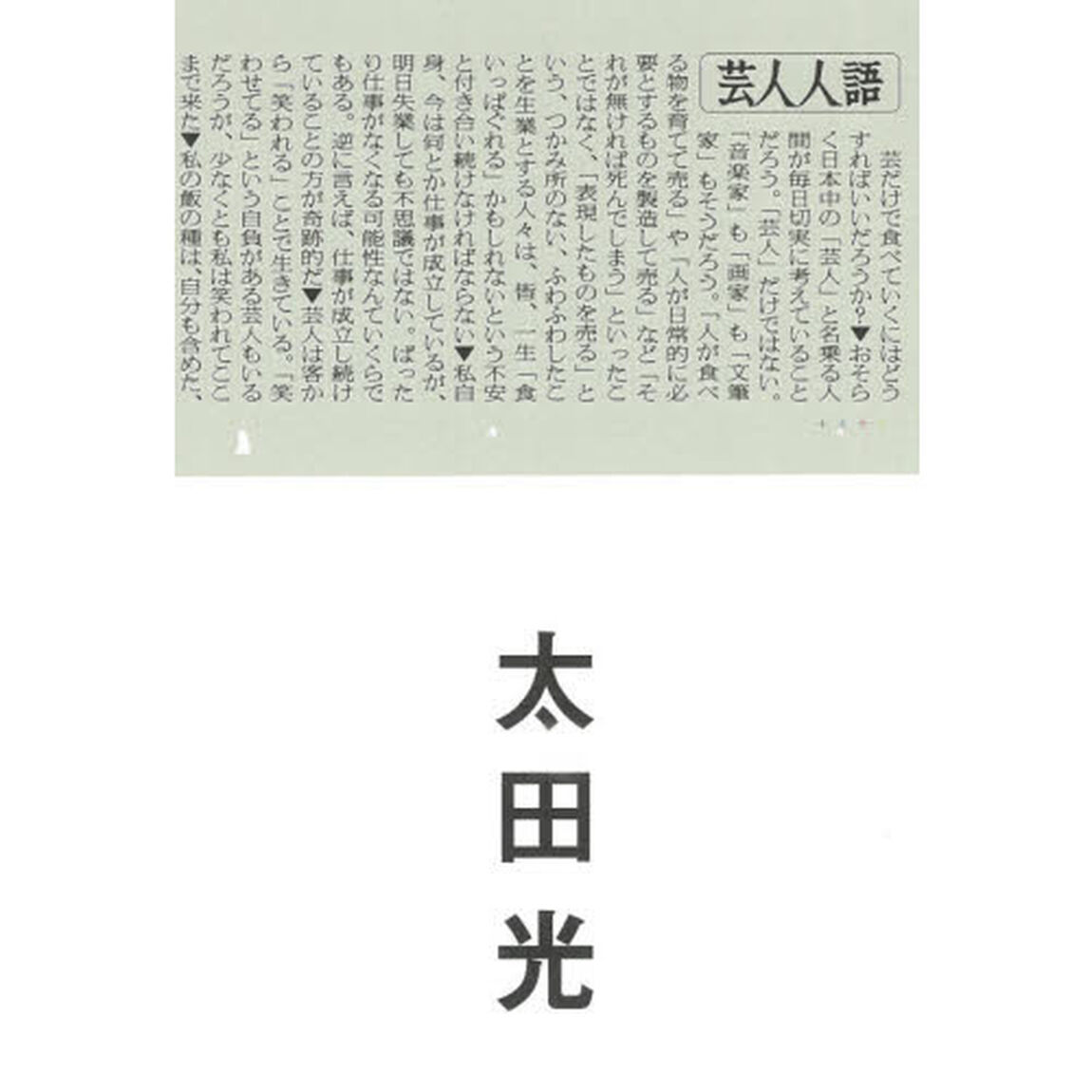 芸人人語