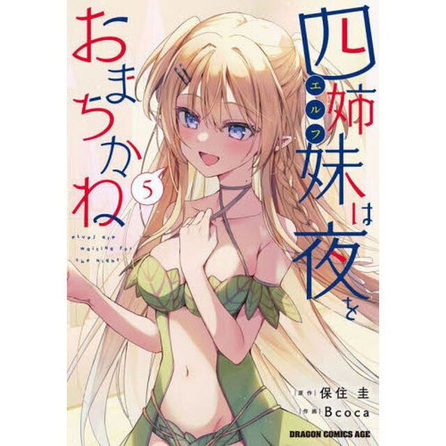 四姉妹は夜をおまちかね　５