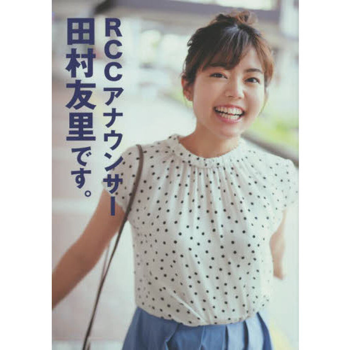 ＲＣＣアナウンサー田村友里です。