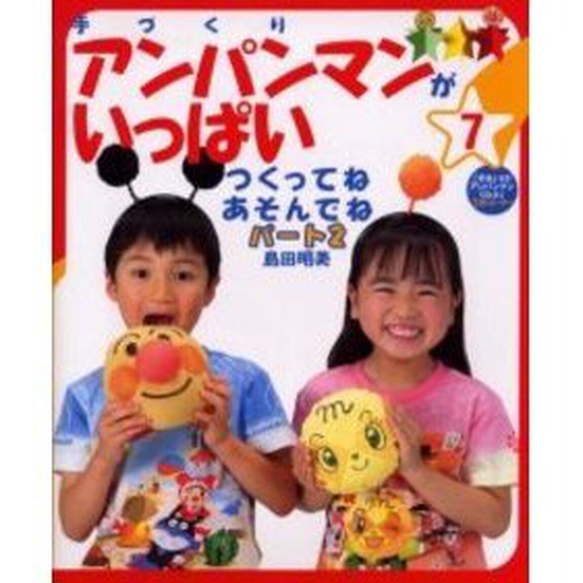手づくりアンパンマンがいっぱい　７「つくってねあそんでね　パート２」