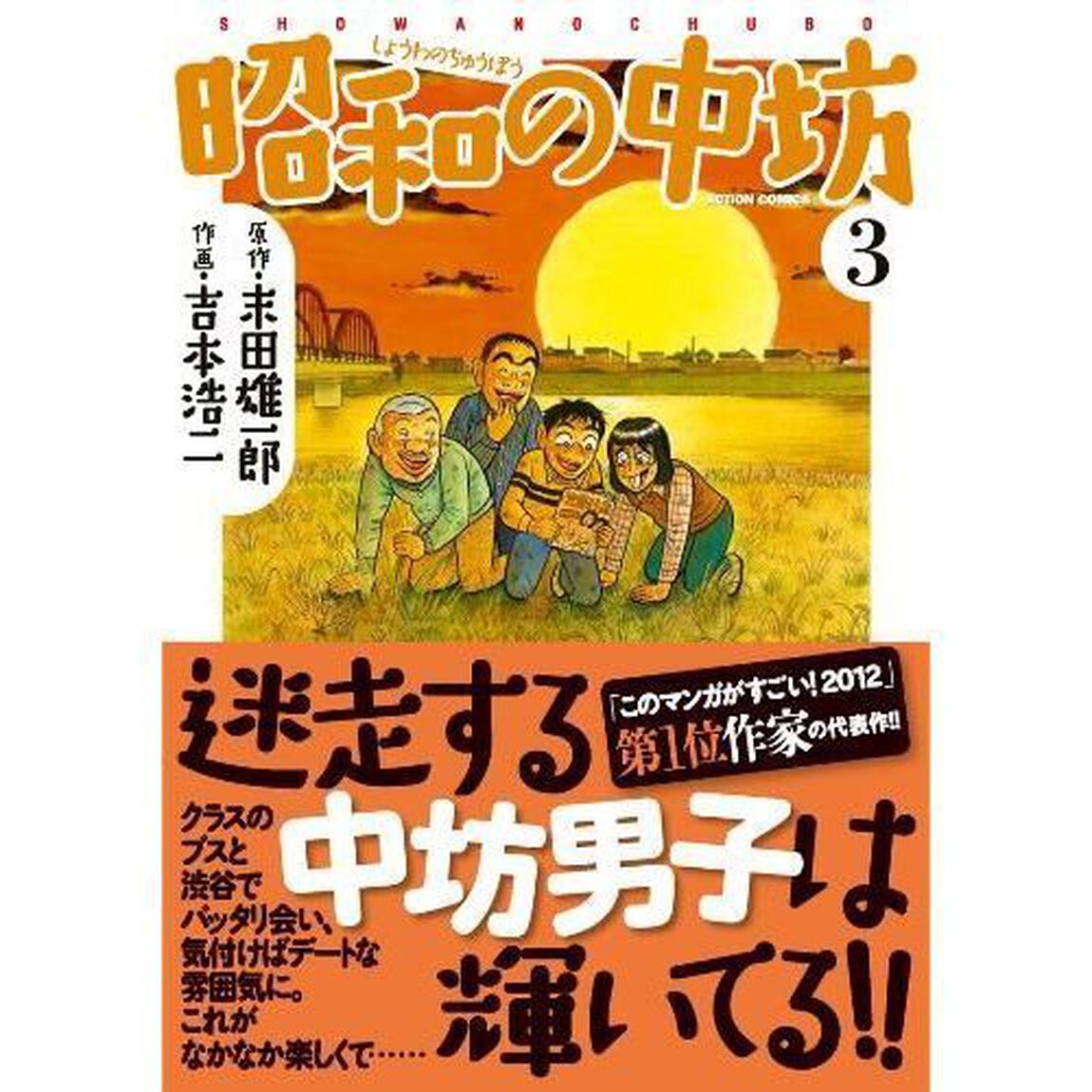 昭和の中坊　３　新装版
