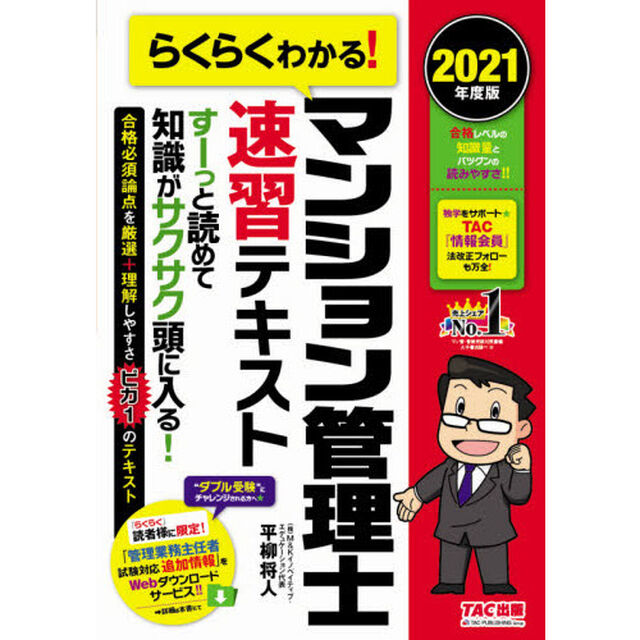 らくらくわかる！マンション管理士速習テキスト　２０２１年度版