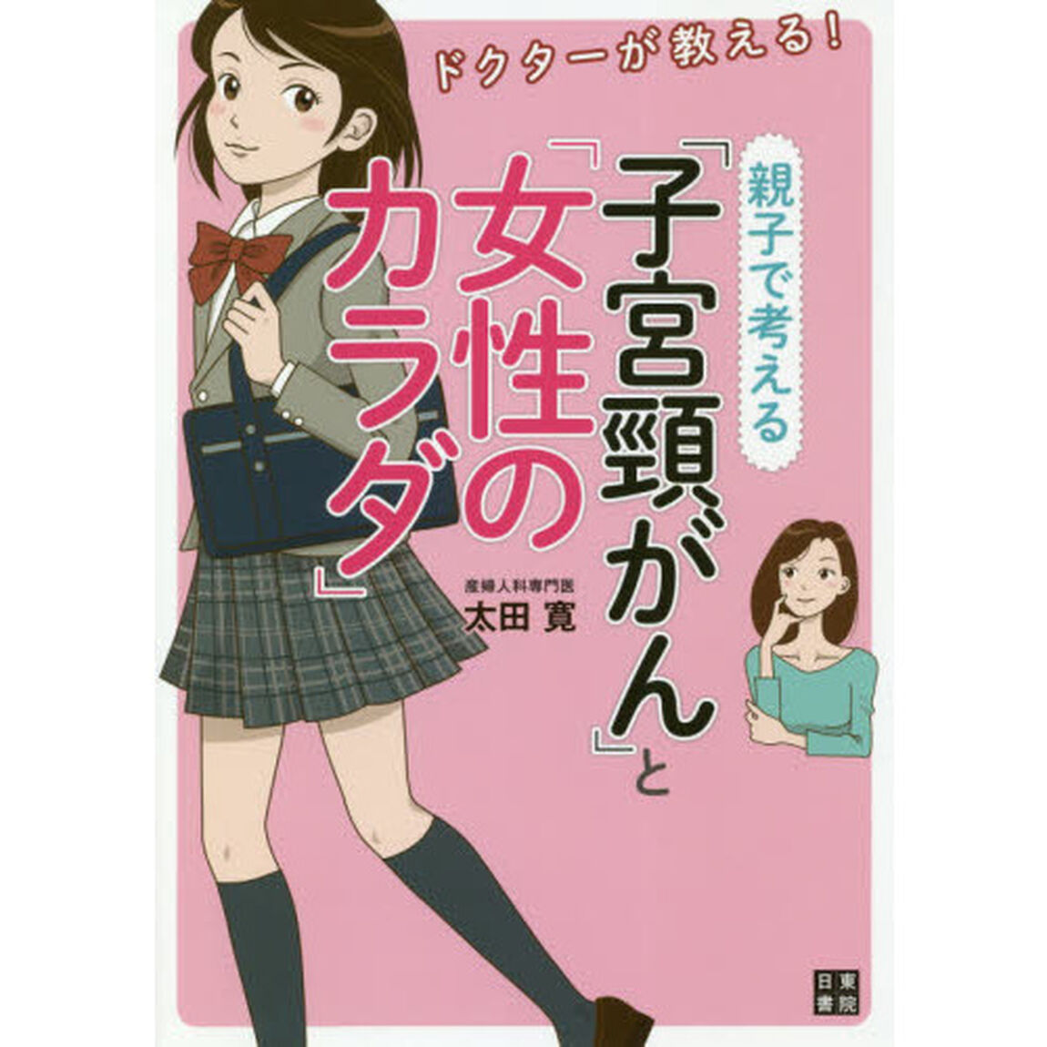 ドクターが教える！親子で考える「子宮頸がん」と「女性のカラダ」