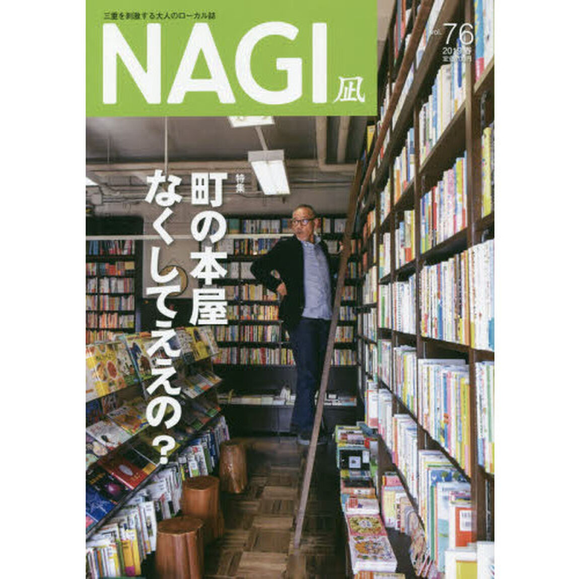 ＮＡＧＩ　ＶＯＬＵＭＥ７６（２０１９Ｓｐｒｉｎｇ）「特集町の本屋なくしてええの？」