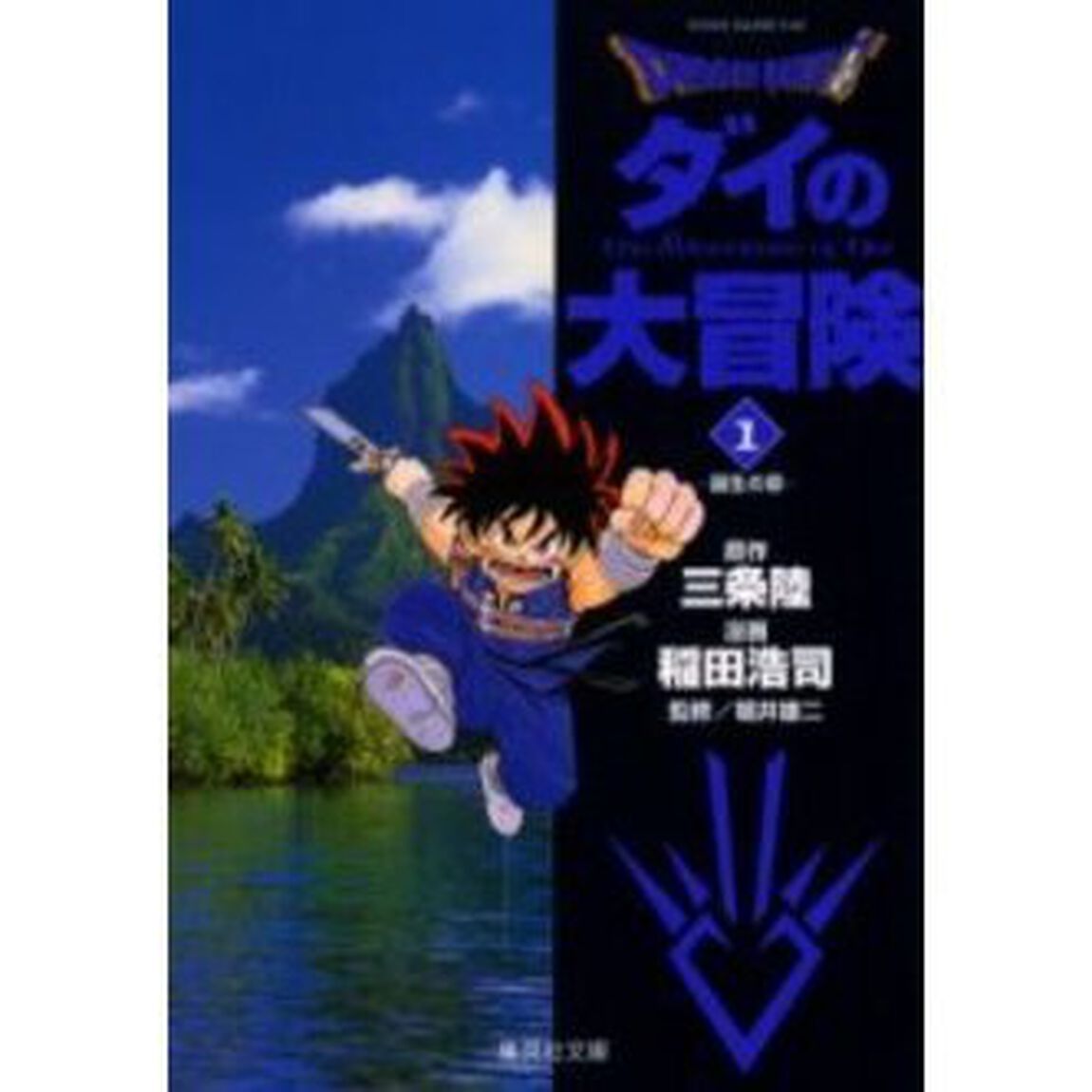 Ｄｒａｇｏｎ　ｑｕｅｓｔ　ダイの大冒険　１「誕生の章」