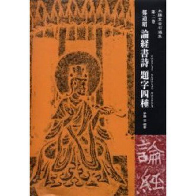 鄭道昭論経書詩題字四種