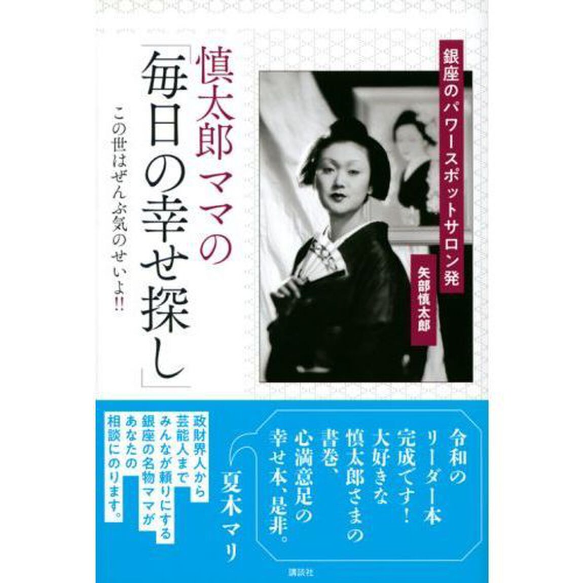 慎太郎ママの「毎日の幸せ探し」 銀座のパワースポットサロン発