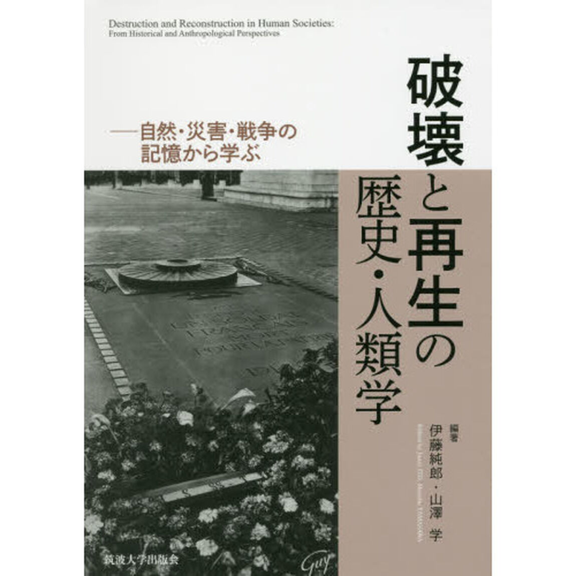 破壊と再生の歴史・人類学　自然・災害・戦争の記憶から学ぶ