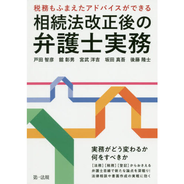 相続法改正後の弁護士実務　税務もふまえたアドバイスができる