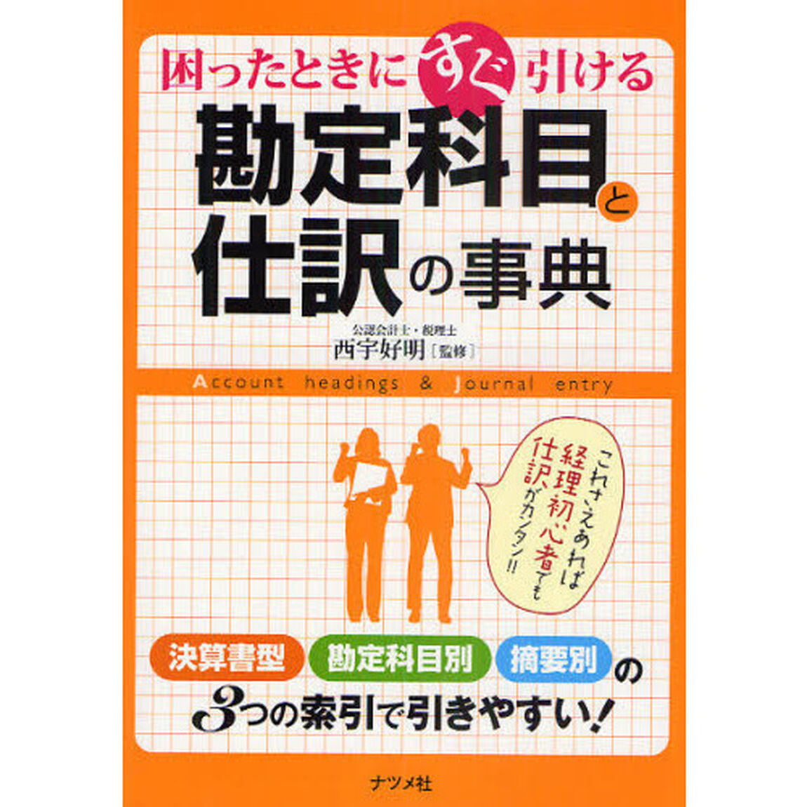 困ったときにすぐ引ける勘定科目と仕訳の事典