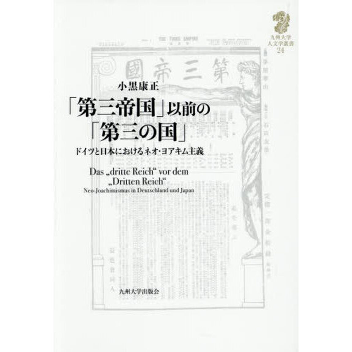 「第三帝国」以前の「第三の国」　ドイツと日本におけるネオ・ヨアキム主義