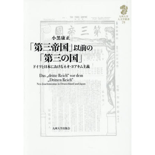 「第三帝国」以前の「第三の国」　ドイツと日本におけるネオ・ヨアキム主義