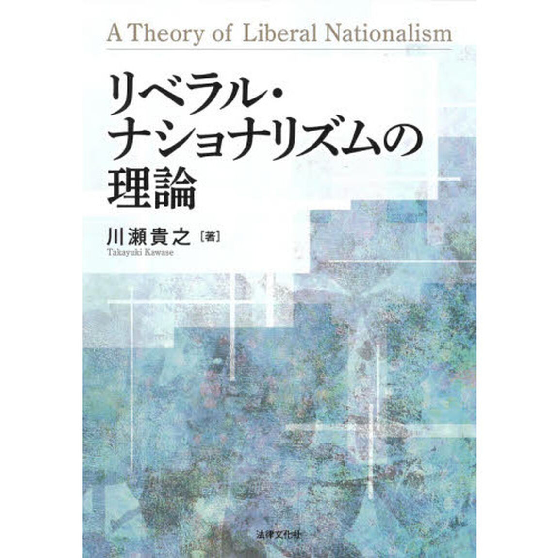 リベラル・ナショナリズムの理論