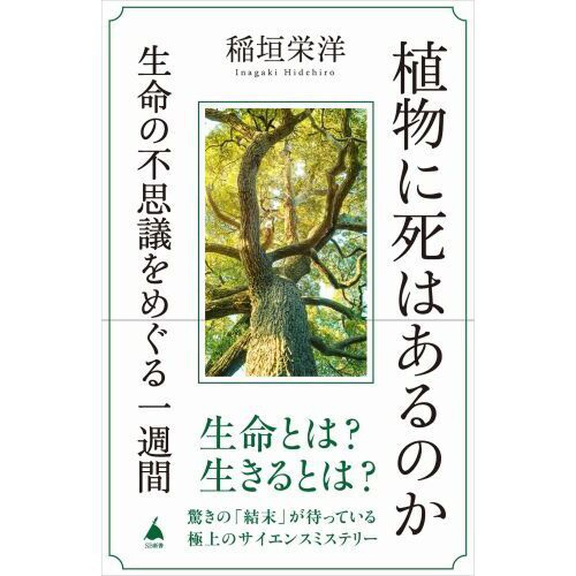 植物に死はあるのか　生命の不思議をめぐる一週間