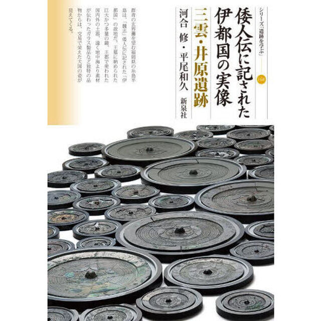 倭人伝に記された伊都国の実像　三雲・井原遺跡