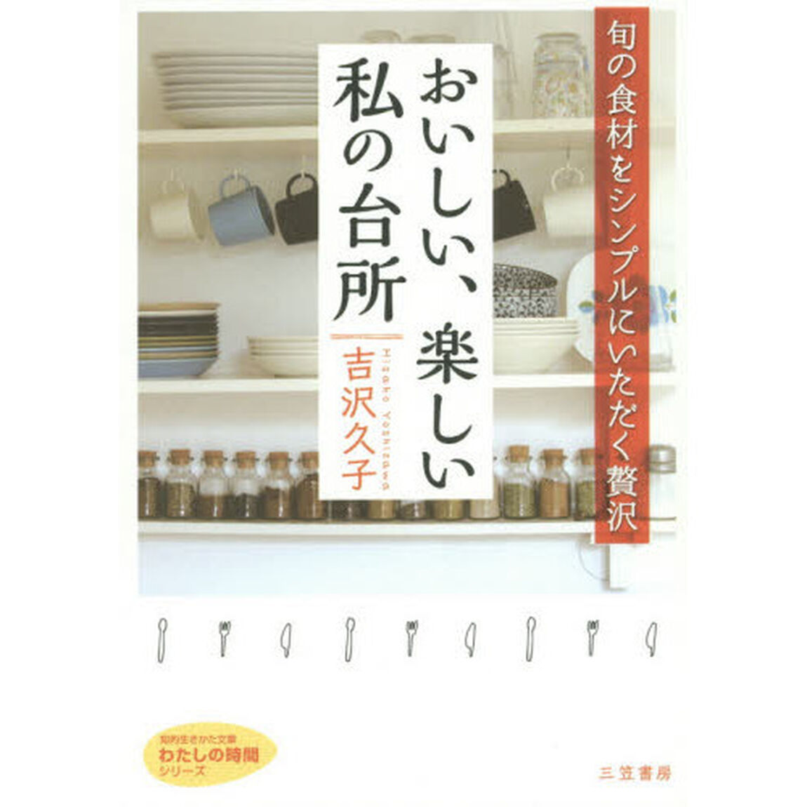 おいしい、楽しい私の台所