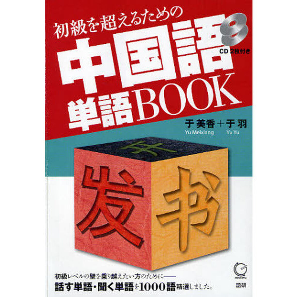 初級を超えるための中国語単語ＢＯＯＫ