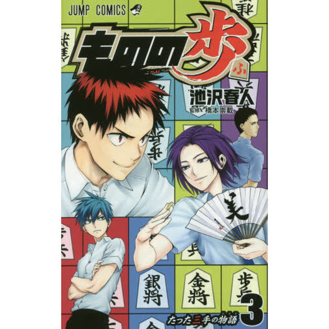 ものの歩　３「たった三手の物語」
