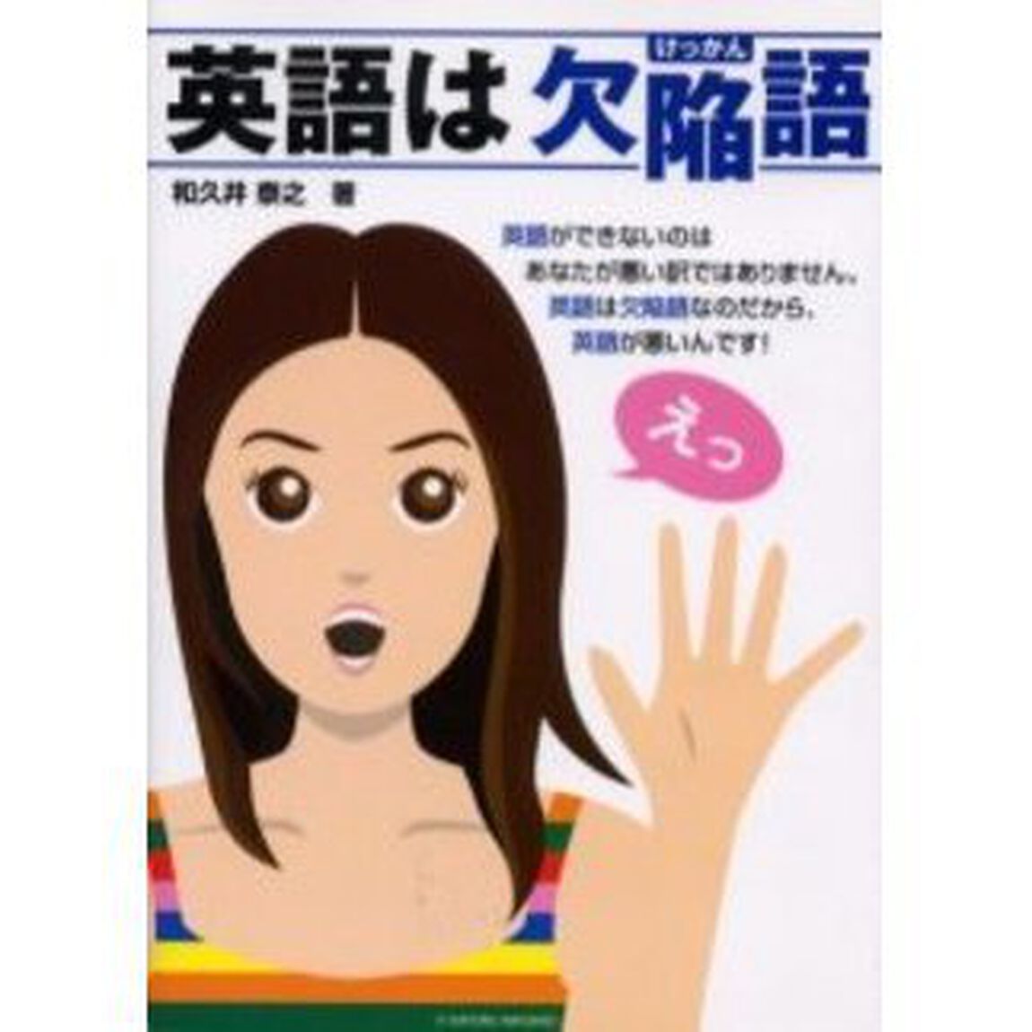 英語は欠陥語
