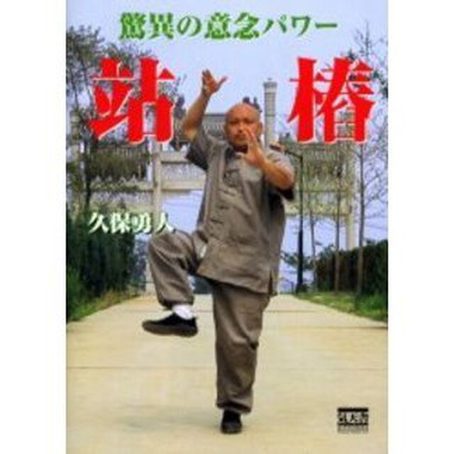 驚異の意念パワー站【トウ】