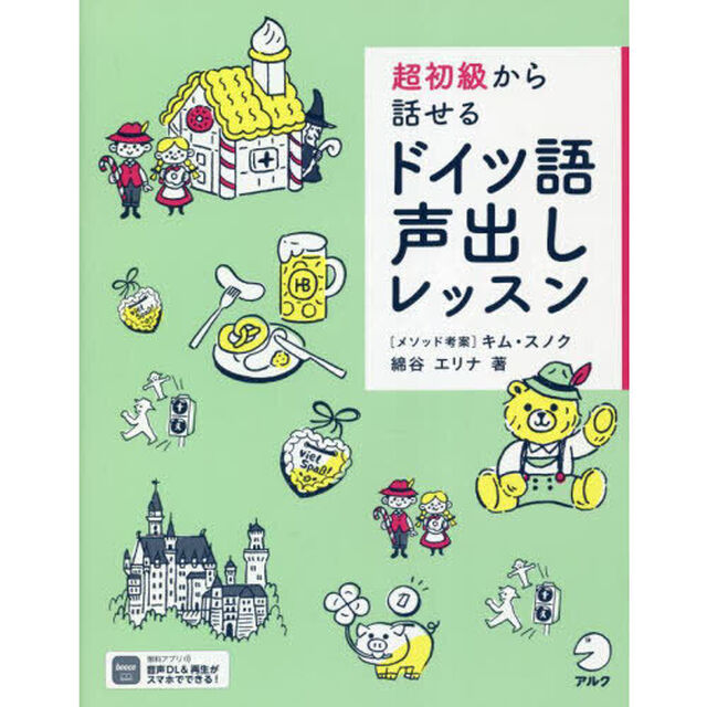 超初級から話せるドイツ語声出しレッスン