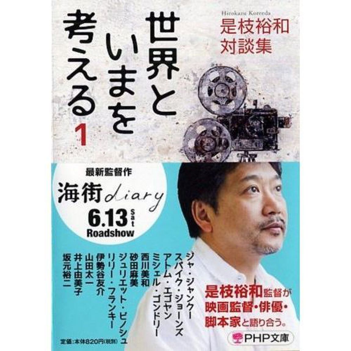 世界といまを考える　是枝裕和対談集　１