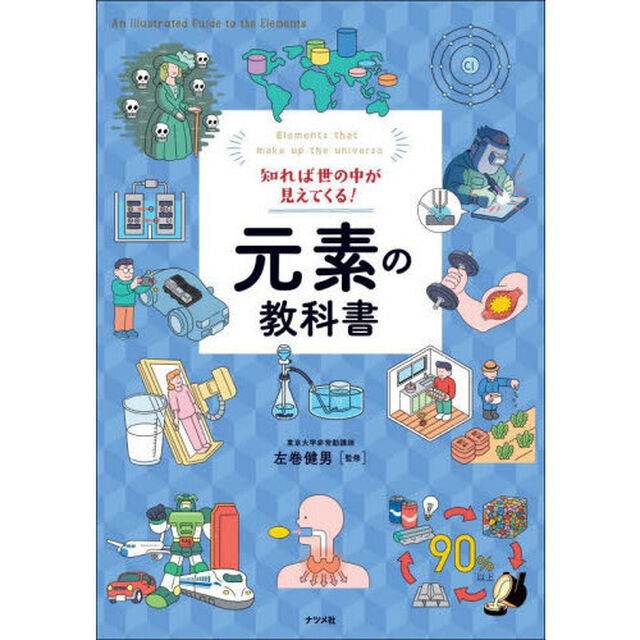 知れば世の中が見えてくる！元素の教科書
