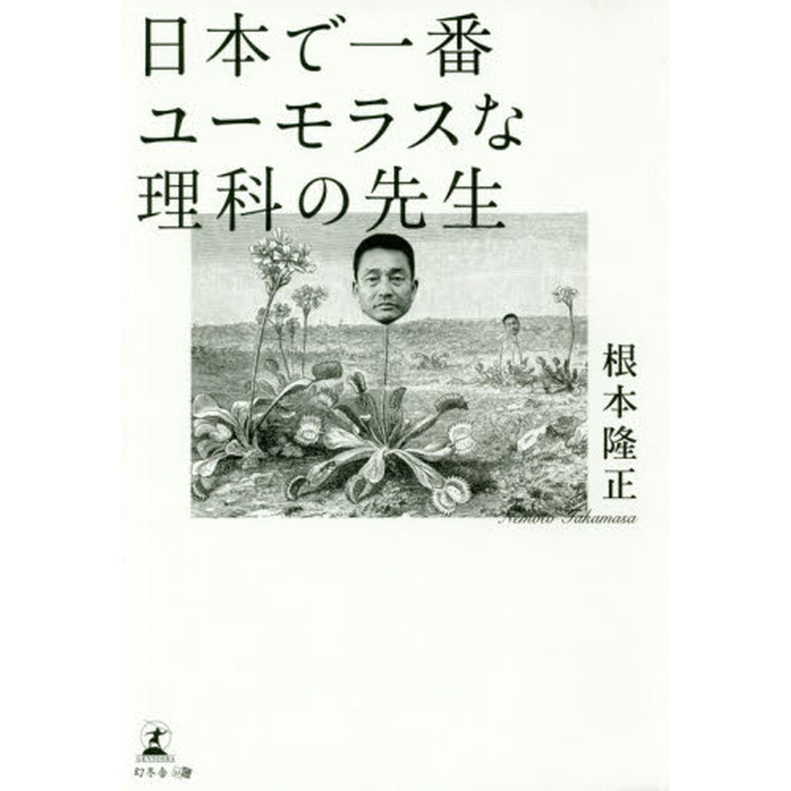 日本で一番ユーモラスな理科の先生