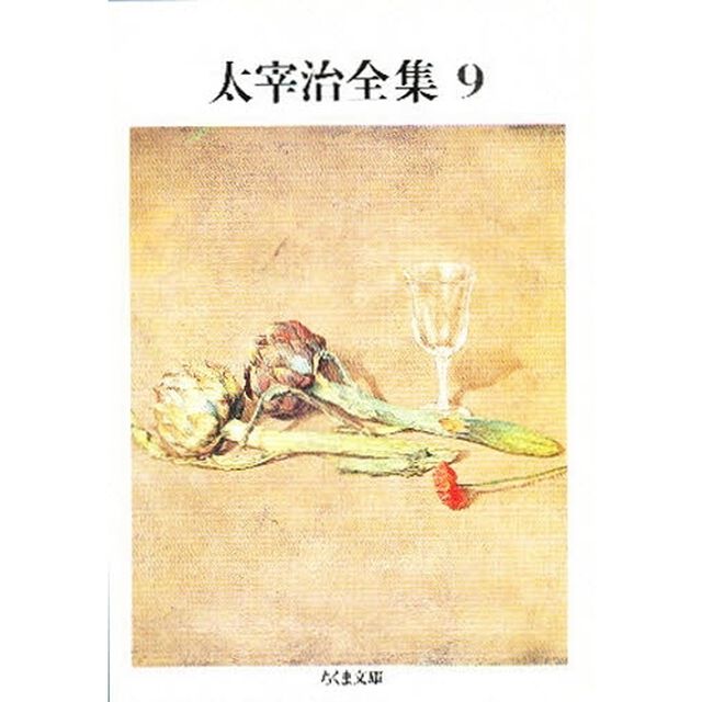 太宰治全集　９
