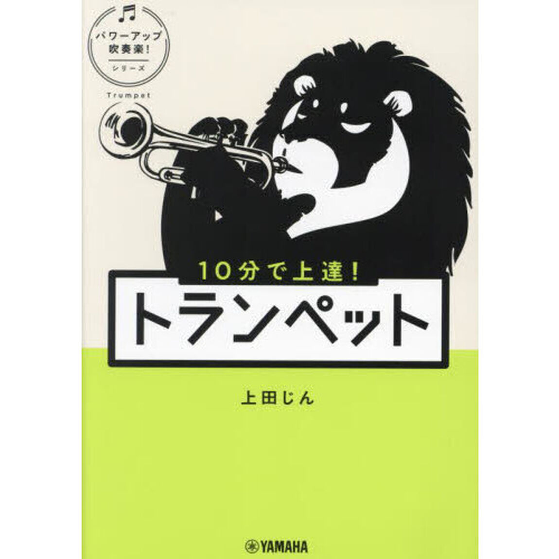 １０分で上達！トランペット