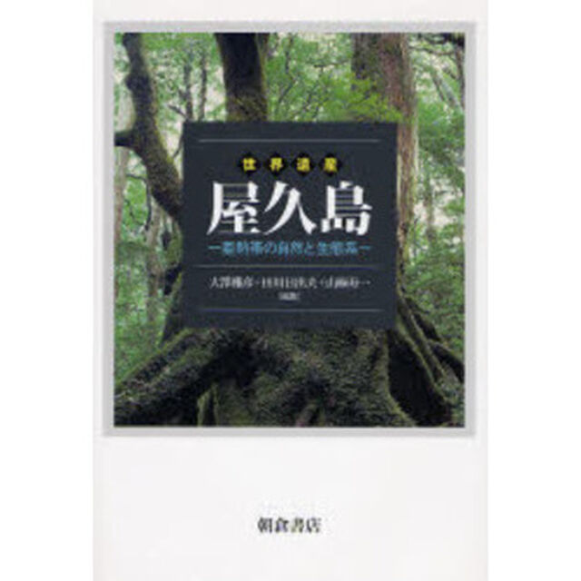 世界遺産屋久島　亜熱帯の自然と生態系
